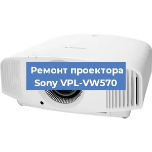 Ремонт проектора Sony VPL-VW570 в Нижнем Новгороде